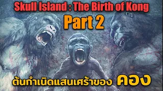 [สรุปคอมมิค] Skull Island : The Birth of Kong Part 2 (ตอนจบ) - ต้นกำเนิดแสนเศร้าของราชันเกาะกะโหลก