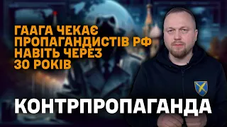 Гаага чекає пропагандистів навіть через 30 років