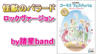 「怪獣のバラード」ロックヴァージョン／岡田冨美子作詞・東海林修作曲・諸星band編曲＆演奏　＃合唱コンクール