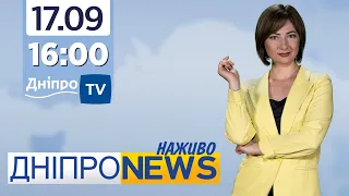 Новини Дніпро NEWS 16:00 / 17 вересня 2021