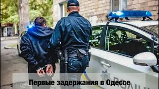 Первые задержания в Одессе / Карантин / Превышение служебных полномочий