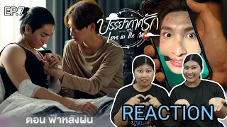 TipTan Reaction บรรยากาศรัก เดอะซีรีส์ Love in The Air Ep.7 พี่พายุชอบก่อน กูบอกว่าอย่าแตะต้องเมียกู