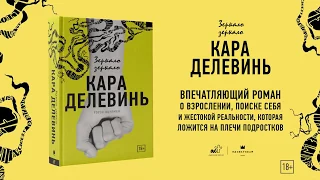 Кара Делевинь о романе "Зеркало, зеркало"