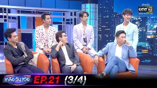 เกลือ วัน เด้อ | EP.21 (3/4) | 14 ส.ค. 63 | one31