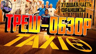 ДУРКА НОМЕР 5🤮 ТРЕШ-ОБЗОР ФИЛЬМА ТАКСИ 5 👎ХУДШИЙ ФИЛЬМ ЛЕГЕНДАРНОЙ ФРАНШИЗЫ