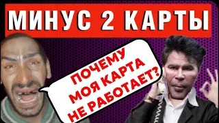 ЗАБЛОКИРОВАЛ 2 КАРТЫ МОШЕННИКУ