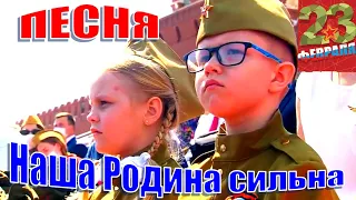 Песня на 23 февраля и 9 Мая. НАША РОДИНА СИЛЬНА