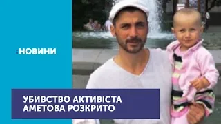 Убивство кримського татарина Решата Аметова розкрито