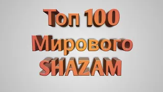 Топ 100 мирового SHAZAM. Мировые хиты. Их ищут все 2019.