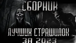 | СБОРНИК ЛУЧШИХ  СТРАШИЛОК ЗА 2023 ГОД| СТРАШНЫЕ ИСТОРИИ НА НОЧЬ | УЖАСЫ | МИСТИКА