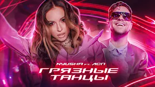 NYUSHA feat. ЛСП - Грязные Танцы (Премьера клипа 2021)