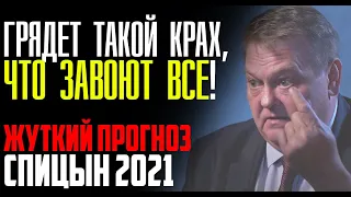 Евгений Спицын - ДЕКАБРЬ 2021 дикий ужас! Прав Андрей Караулов,  Соловей и Платошкин!