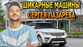 АХНЕТЕ ОТ УВИДЕННОГО! На чем ездит звезда эстрады - Сергей Лазарев