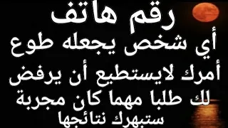 رقم هاتف أي شخص يجعله طوع أمرك لايرفض لك طلبا جربها بنفسك سترى العجب.