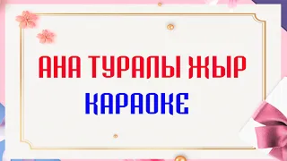 Ана туралы жыр   Караоке қазақша