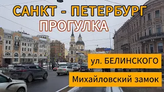 Прогулка по ул. БЕЛИНСКОГО до МИХАЙЛОВСКОГО ЗАМКА | Двор замка | Февраль 2024 | Санкт-Петербург | 4К