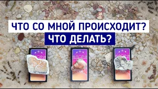 Что со мной происходит? Что делать? I 3 варианта | Гадание онлайн | Таро расклад | Таро терапия Души