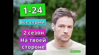 На твоей стороне 2 сезон сериал с 1 по 24 серию анонс. Содержание серий