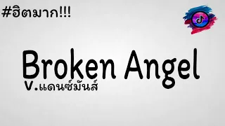 #กำลังฮิตในTikTok​​​​​​​​​​​​​!!! ( Broken Angel ) V.แดนซ์สามช่า DJSENTREMIXER