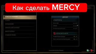 Как сделать MERCY в MK11