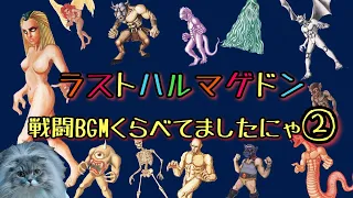 「ラストハルマゲドン」通常戦闘曲比べてみましたにゃ パート② (8曲＋オマケ外伝1曲)寸劇あり LAST Armageddon BGM ②