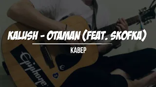 KALUSH - Otaman (feat. Skofka) [cover]