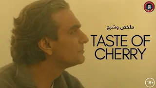Taste of Cherry (1997) تحليل فيلم (Spoilers)