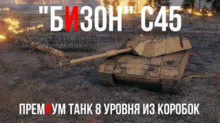 bisonte c45 Премиум 8 уровня из Новогодних кробок WG!