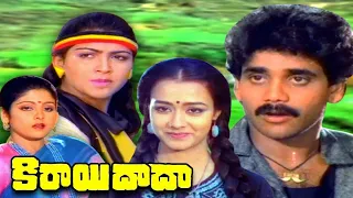 కిరాయి దాదా | Kirayi Dada Full Movie | Nagarjuna | Amala | Jayasudha | Khushboo | Krishnam Raju