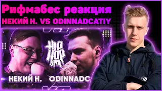 Рифмабес реакция на HP-BPM : НЕКИЙ Н. VS ODINNADCATIY (GRAPEVINE)