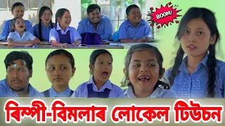 Bimola Video || Tuson Assamese Local Utpat || Rimpi Comedy Video || Voice Assam New Video || Telsura