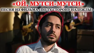 "По ту сторону надежды", песня из фильма