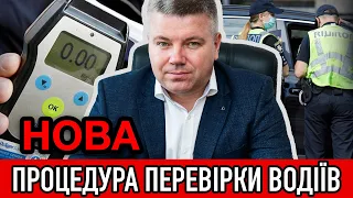 ЗМІНИ ДО ПРОЦЕДУРИ ПЕРЕВІРКИ ВОДІЇВ НА СТАН АЛКОГОЛЬНОГО, НАРКОТИЧНОГО ЧИ ІНШОГО СП’ЯНІННЯ