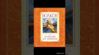 Книга 4. Глава 23. Драгоценный талисман - Огненный бог Марранов / А.Волков