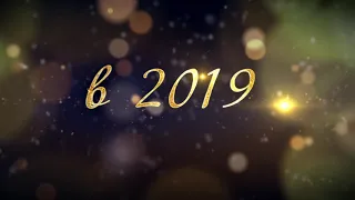 Поздравление с Новым 2019 годом друзьям.