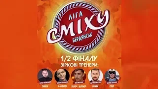 Бердянск. Лига Смеха 2019 - полуфинал