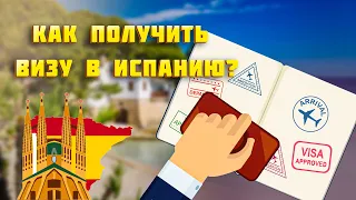 Как мы получили визу в Испанию