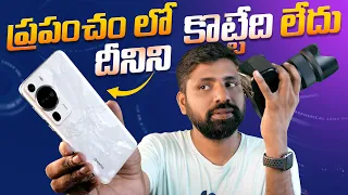 ప్రపంచంలో దీనిని కొట్టేది లేదు 🤯,ఇది మాత్రం Next Level Camera ఫోన్ 🔥, Huawei P60 Pro Unboxing