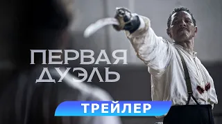 Первая дуэль. Трейлер. В кино с 14 марта. HD 16+