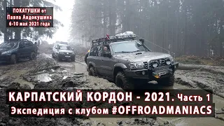 КАРПАТСКИЙ КОРДОН - 2021. Часть первая. 06-10 мая 2021 года