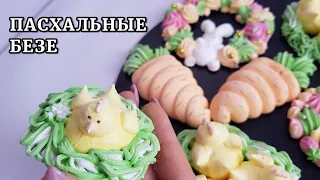 ПАСХАЛЬНОЕ УКРАШЕНИЕ.  Безе для декора КУЛИЧЕЙ и НА ПОДАРОК!  Французская меренга.