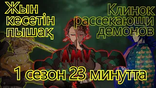 Жын кесетін пышақ - 1 сезон 23 минутта (Клинок рассекающий демонов)