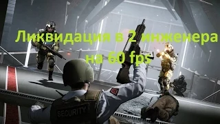 Warface: Ликвидация в 2 инженера - 60 fps