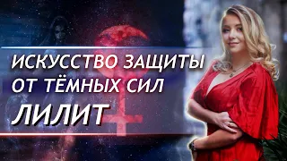 Искусство защиты🛡️ от тёмных сил Лилит⚸