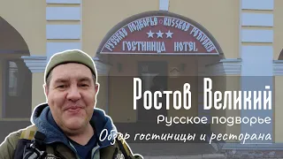 Русское подворье. Ростов Великий.