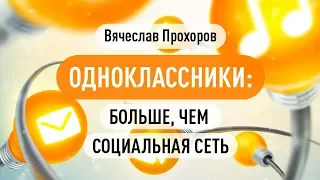 Одноклассники: больше, чем социальная сеть. Вячеслав Прохоров