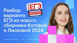 Разбор 19 варианта из сборника Котовой и Лисковой | Обществознание ЕГЭ 2024