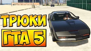 ТРЮКИ И ПРИКОЛЫ НА МАШИНЕ ПАРАШЮТЕ ГТА 5 █ GTA 5