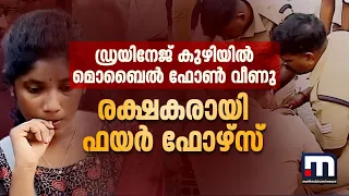 മൊബൈൽ ഫോൺ കയ്യിൽനിന്ന് വീണത് ഡ്രയിനേജ് കുഴിയിൽ, വീണ ഫോൺ തിരികെ എടുത്ത് നൽകി ഫയർ ഫോഴ്സ്