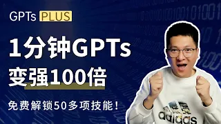GPTs神技：1分钟让GPTs强大100倍，免费解锁50多项技能，GPTs秒变GPTs Plus！